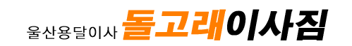 울산용달이사